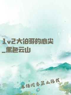 1v2大伯哥的心尖寵
