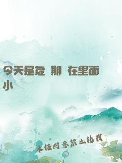 今天是危險期別在里面小說