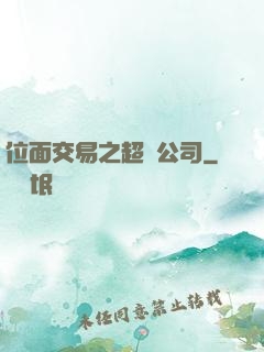 位面交易之超級公司