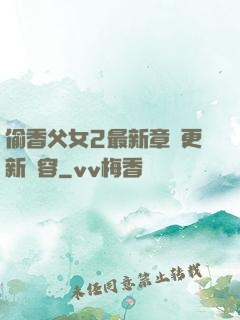 偷香父女2最新章節更新內容