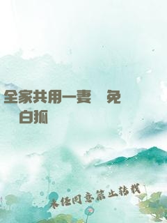 全家共用一妻蘇蘇免費閱讀白狐