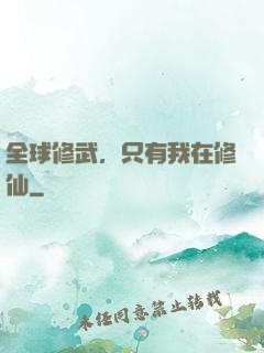 全球修武，只有我在修仙