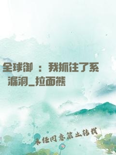 全球御獸：我抓住了系統漏洞