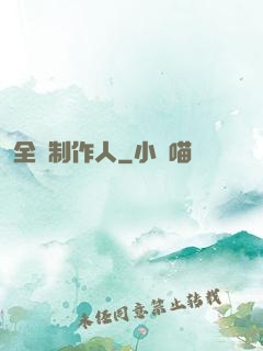 全職制作人