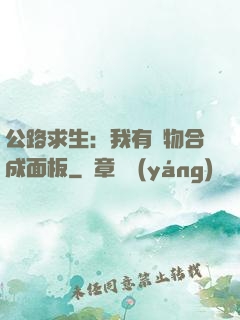 公路求生：我有萬物合成面板
