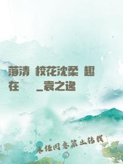 墮落清純?；ㄉ蛉峁P趣閣在線閱讀