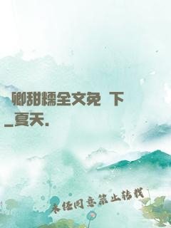 嬌卿甜糯全文免費下載