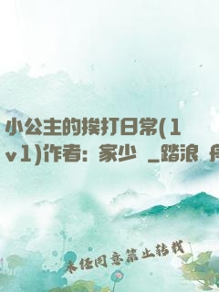 小公主的挨打日常(1v1)作者:蘇家少爺