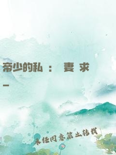 帝少的私寵：嬌妻難求