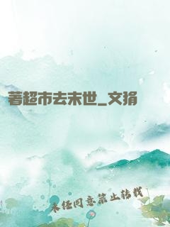 帶著超市去末世