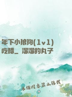 年下小狼狗(1v1)吃醋