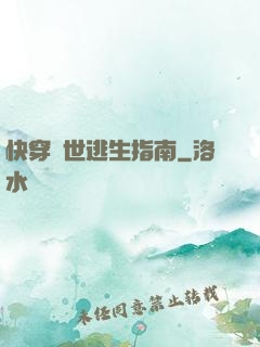 快穿異世逃生指南