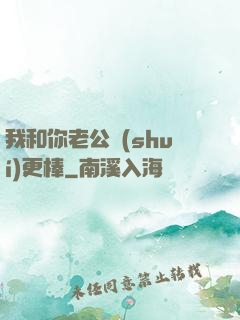 我和你老公誰(shuí)更棒