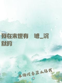 我在末世有個魚塘