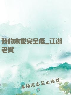 我的末世安全屋
