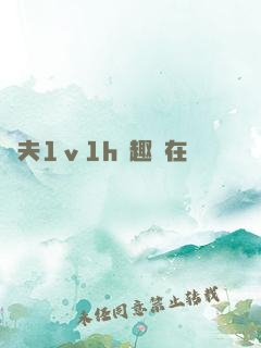 換夫1ⅴ1h筆趣閣在線閱讀