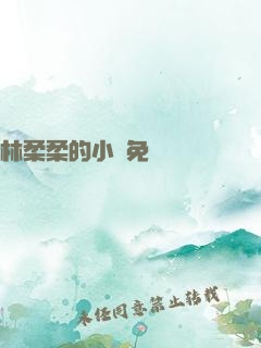 林柔柔的小說免費閱讀