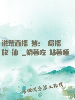 洪荒直播問答：開局播放萬仙陣