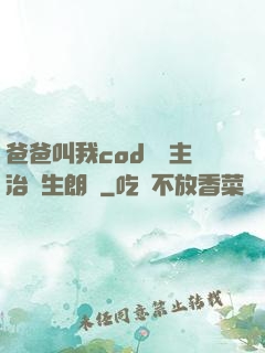 爸爸叫我cod媽媽主治醫生朗讀