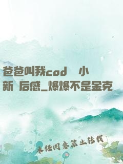爸爸叫我cod媽媽小新讀后感