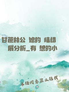 甘蔗林公與媳的曖昧情節發展分析