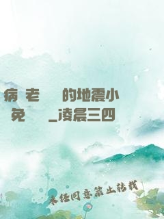 病嬌老師輕輕的地震小說免費閱讀