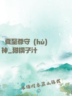 華夏至尊守護(hù)神