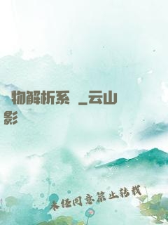 萬物解析系統