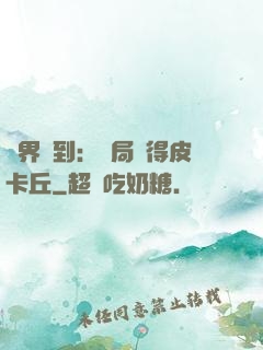 萬界簽到：開局獲得皮卡丘