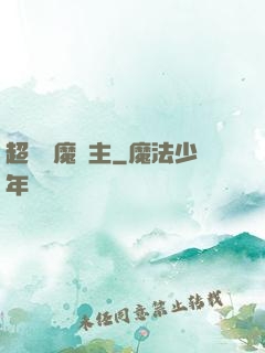 超級惡魔領主