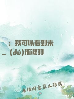 鑒寶：我可以看到未來