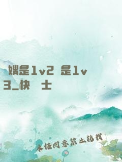長嫂是1v2還是1v3