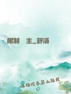 限制級領主