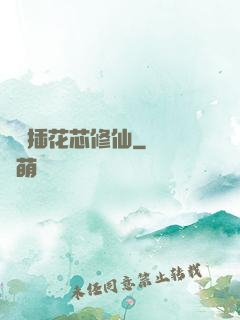 雙陽插花芯修仙