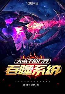 大蟲子的萬界吞噬系統