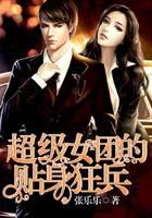 超級(jí)女團(tuán)的貼身狂兵